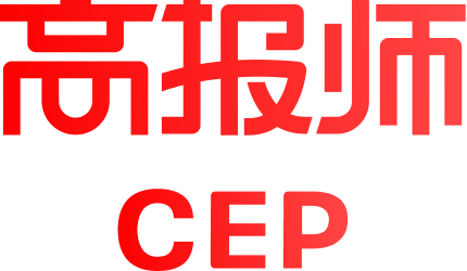 CEP高报师